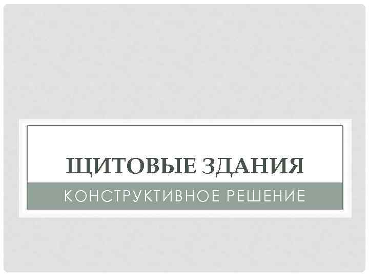 ЩИТОВЫЕ ЗДАНИЯ КОНСТРУКТИВНОЕ РЕШЕНИЕ 