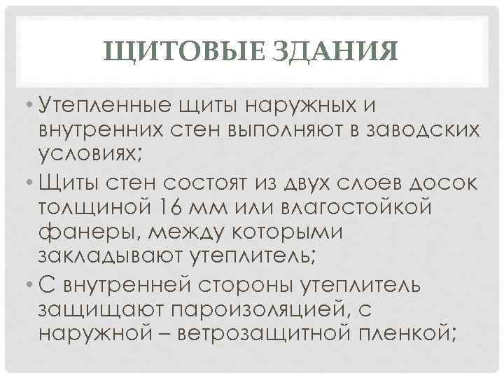 ЩИТОВЫЕ ЗДАНИЯ • Утепленные щиты наружных и внутренних стен выполняют в заводских условиях; •