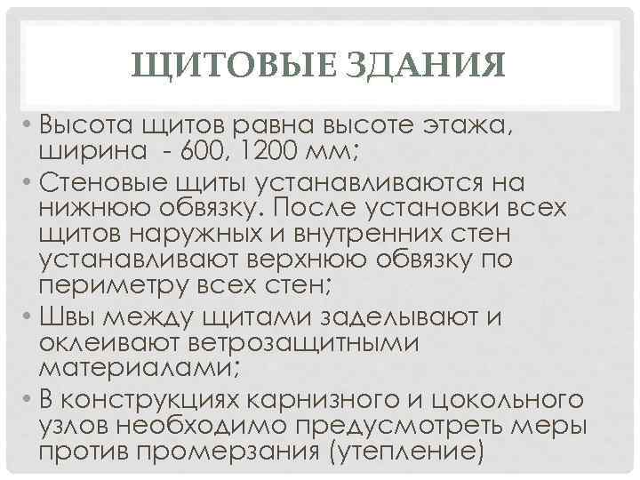 ЩИТОВЫЕ ЗДАНИЯ • Высота щитов равна высоте этажа, ширина 600, 1200 мм; • Стеновые