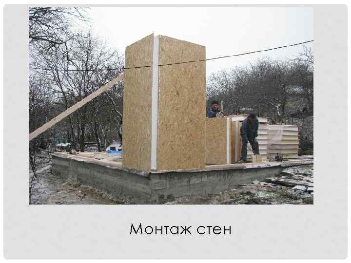 Монтаж стен 