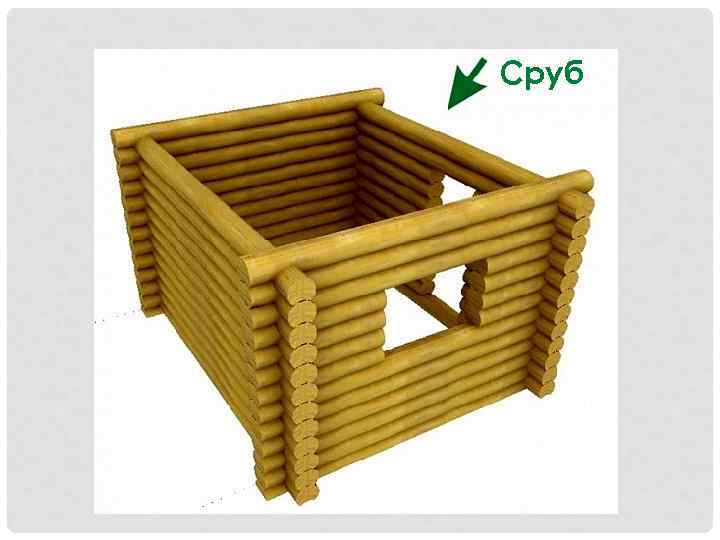Сруб 
