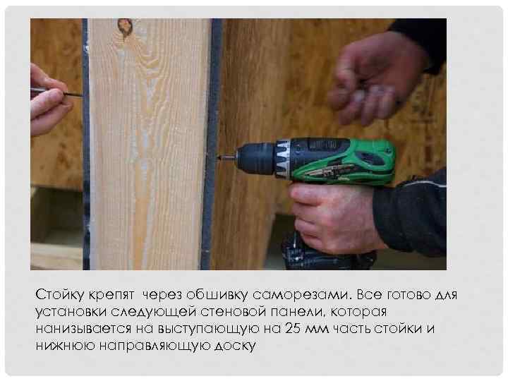 Стойку крепят через обшивку саморезами. Все готово для установки следующей стеновой панели, которая нанизывается
