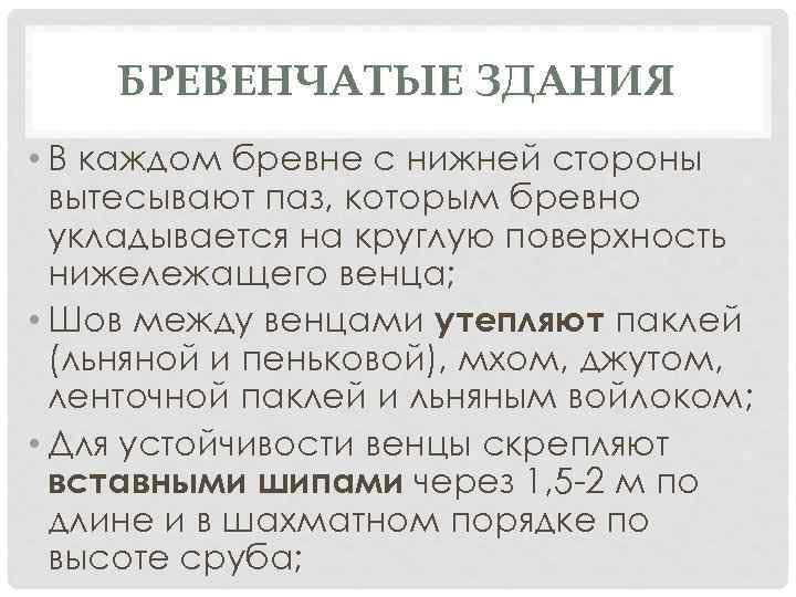 БРЕВЕНЧАТЫЕ ЗДАНИЯ • В каждом бревне с нижней стороны вытесывают паз, которым бревно укладывается