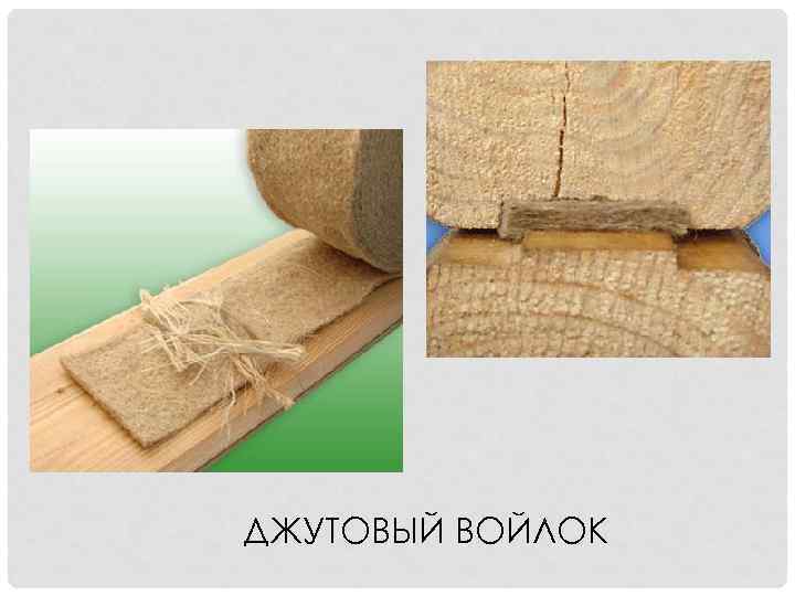 ДЖУТОВЫЙ ВОЙЛОК 