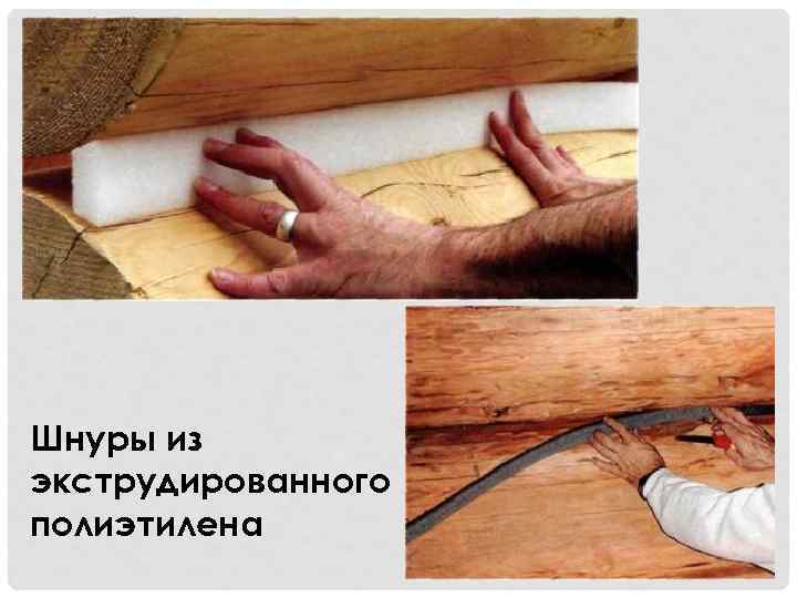 Шнуры из экструдированного полиэтилена 