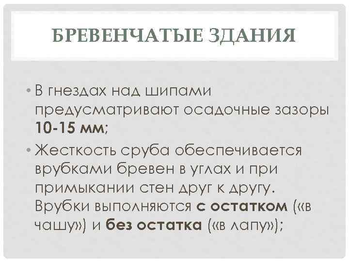 БРЕВЕНЧАТЫЕ ЗДАНИЯ • В гнездах над шипами предусматривают осадочные зазоры 10 -15 мм; •