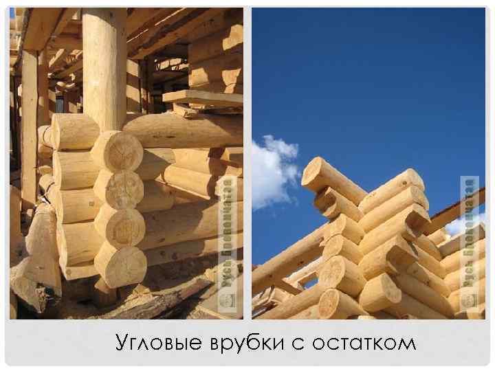 Угловые врубки с остатком 