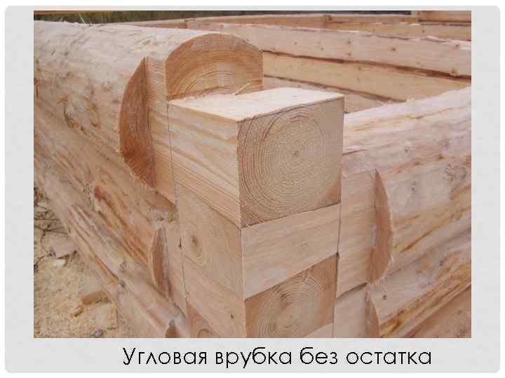 Угловая врубка без остатка 