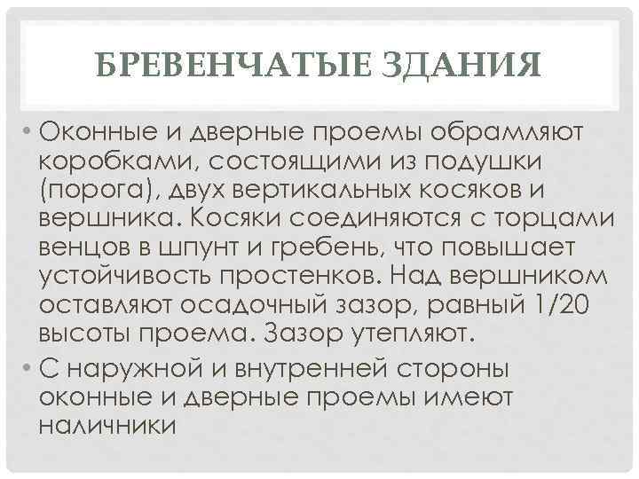 БРЕВЕНЧАТЫЕ ЗДАНИЯ • Оконные и дверные проемы обрамляют коробками, состоящими из подушки (порога), двух