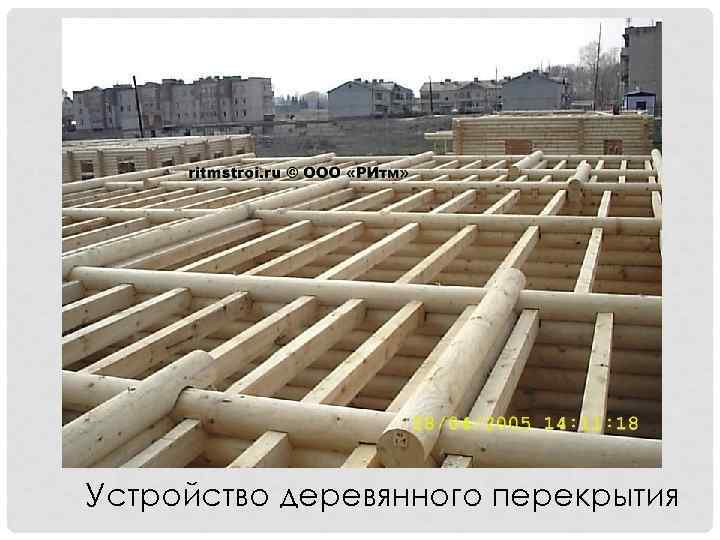 Устройство деревянного перекрытия 