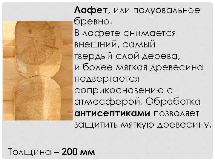 Лафет, или полуовальное бревно. В лафете снимается внешний, самый твердый слой дерева, и более