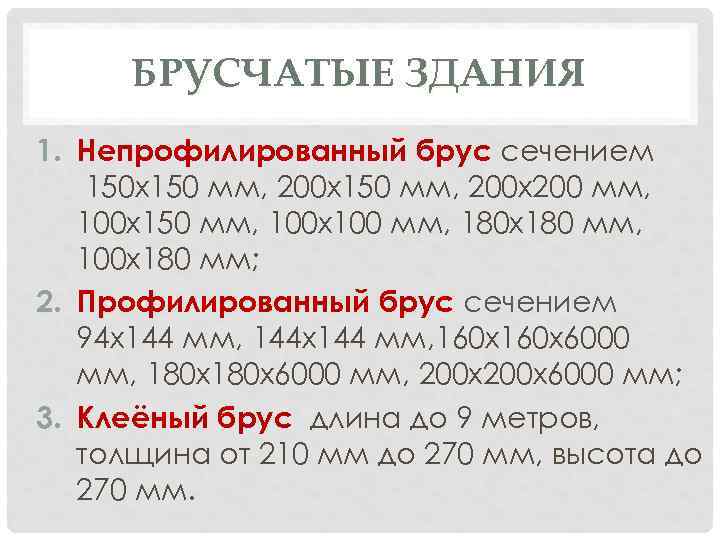 БРУСЧАТЫЕ ЗДАНИЯ 1. Непрофилированный брус сечением 150 х150 мм, 200 х200 мм, 100 х150