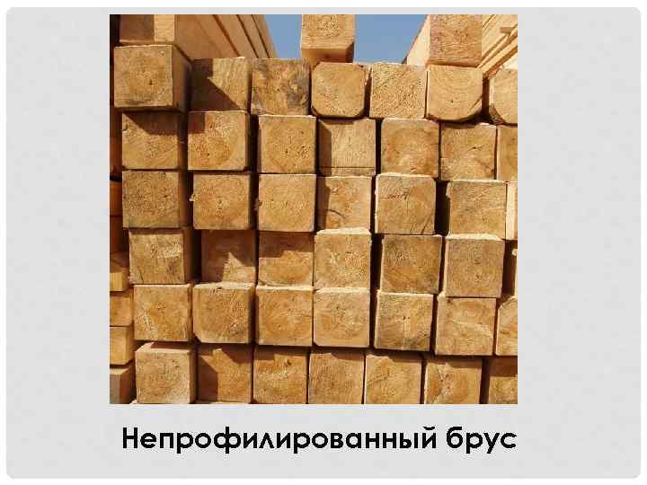Непрофилированный брус 