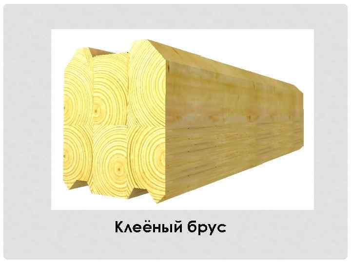 Клеёный брус 