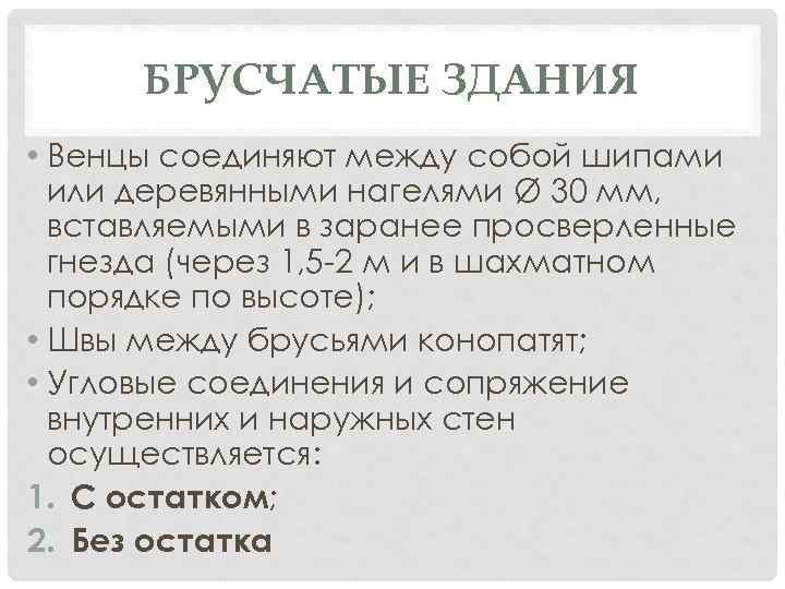 БРУСЧАТЫЕ ЗДАНИЯ • Венцы соединяют между собой шипами или деревянными нагелями Ø 30 мм,