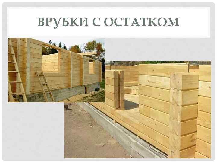 ВРУБКИ С ОСТАТКОМ 