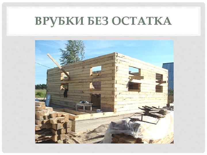 ВРУБКИ БЕЗ ОСТАТКА 