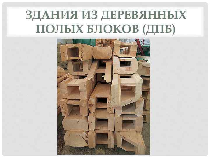 ЗДАНИЯ ИЗ ДЕРЕВЯННЫХ ПОЛЫХ БЛОКОВ (ДПБ) 