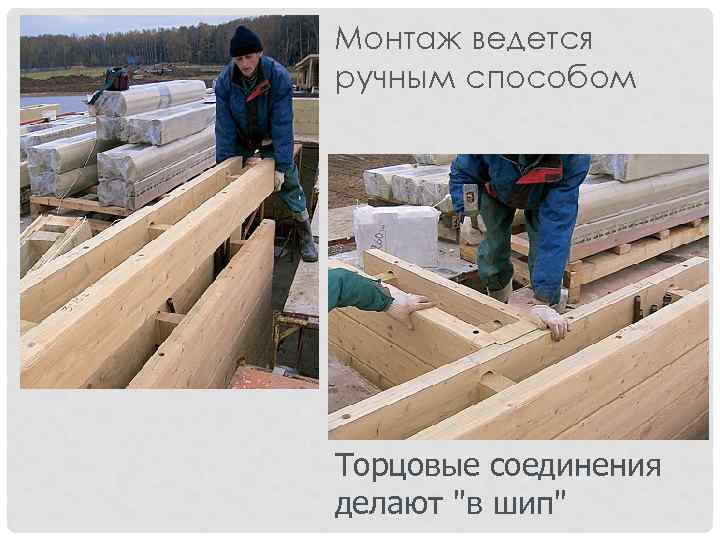 Монтаж ведется ручным способом Торцовые соединения делают "в шип" 