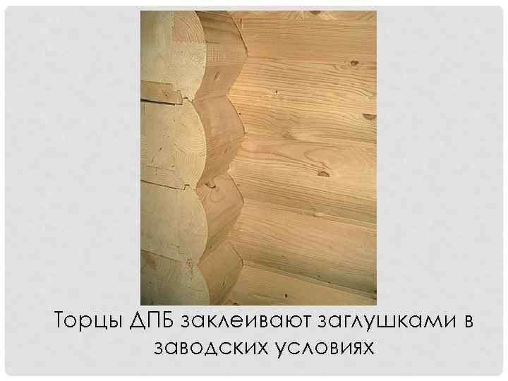 Торцы ДПБ заклеивают заглушками в заводских условиях 