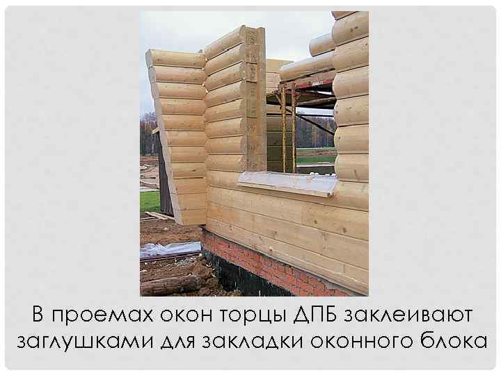 В проемах окон торцы ДПБ заклеивают заглушками для закладки оконного блока 