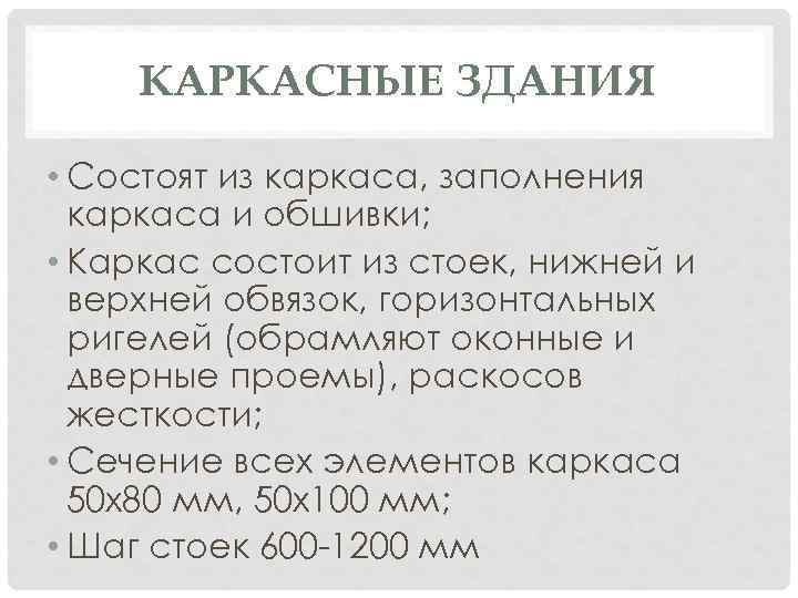 КАРКАСНЫЕ ЗДАНИЯ • Состоят из каркаса, заполнения каркаса и обшивки; • Каркас состоит из