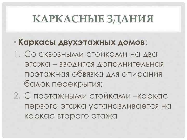 КАРКАСНЫЕ ЗДАНИЯ • Каркасы двухэтажных домов: 1. Со сквозными стойками на два этажа –