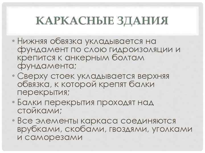 КАРКАСНЫЕ ЗДАНИЯ • Нижняя обвязка укладывается на фундамент по слою гидроизоляции и крепится к