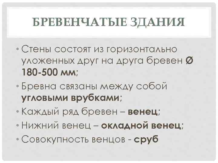 БРЕВЕНЧАТЫЕ ЗДАНИЯ • Стены состоят из горизонтально уложенных друг на друга бревен Ø 180