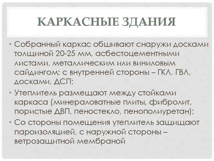 КАРКАСНЫЕ ЗДАНИЯ • Собранный каркас обшивают снаружи досками толщиной 20 25 мм, асбестоцементными листами,