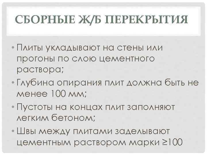 СБОРНЫЕ Ж/Б ПЕРЕКРЫТИЯ • Плиты укладывают на стены или прогоны по слою цементного раствора;