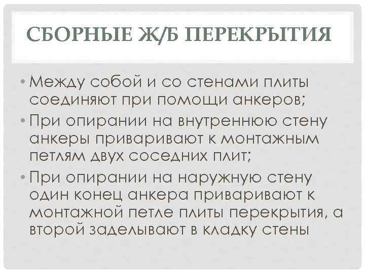 СБОРНЫЕ Ж/Б ПЕРЕКРЫТИЯ • Между собой и со стенами плиты соединяют при помощи анкеров;