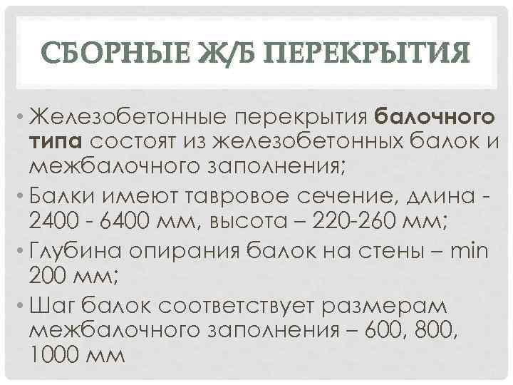 СБОРНЫЕ Ж/Б ПЕРЕКРЫТИЯ • Железобетонные перекрытия балочного типа состоят из железобетонных балок и межбалочного
