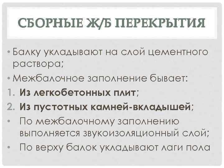 СБОРНЫЕ Ж/Б ПЕРЕКРЫТИЯ • Балку укладывают на слой цементного раствора; • Межбалочное заполнение бывает: