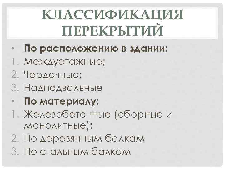 КЛАССИФИКАЦИЯ ПЕРЕКРЫТИЙ По расположению в здании: Междуэтажные; Чердачные; Надподвальные По материалу: Железобетонные (сборные и