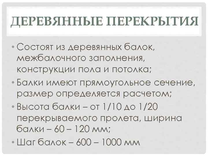 ДЕРЕВЯННЫЕ ПЕРЕКРЫТИЯ • Состоят из деревянных балок, межбалочного заполнения, конструкции пола и потолка; •