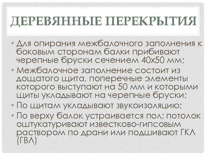 ДЕРЕВЯННЫЕ ПЕРЕКРЫТИЯ • Для опирания межбалочного заполнения к боковым сторонам балки прибивают черепные бруски