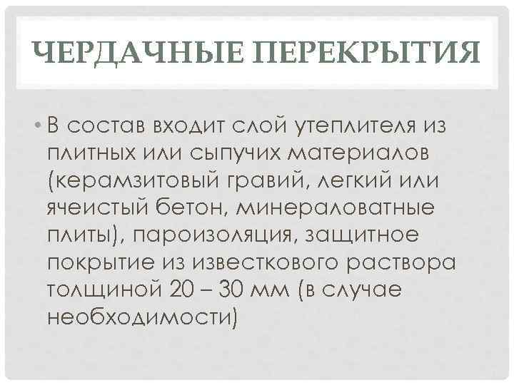 ЧЕРДАЧНЫЕ ПЕРЕКРЫТИЯ • В состав входит слой утеплителя из плитных или сыпучих материалов (керамзитовый