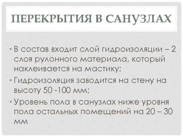 ПЕРЕКРЫТИЯ В САНУЗЛАХ • В состав входит слой гидроизоляции – 2 слоя рулонного материала,