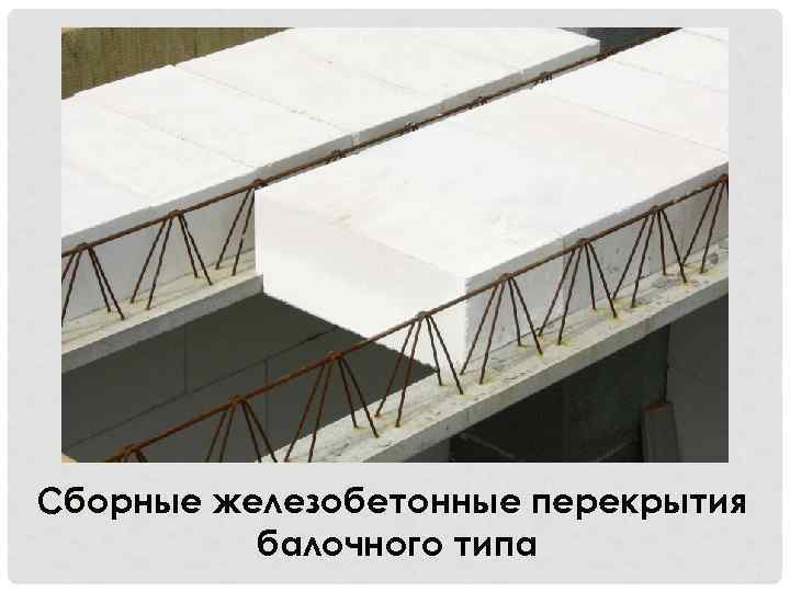 Сборные железобетонные перекрытия балочного типа 