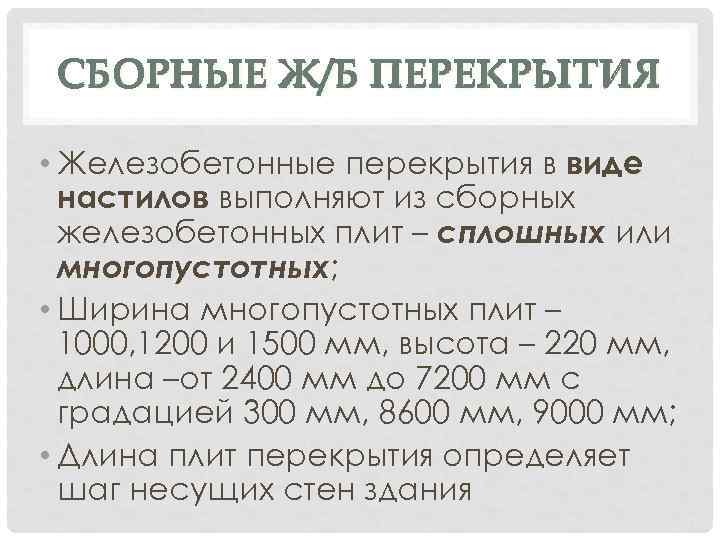 СБОРНЫЕ Ж/Б ПЕРЕКРЫТИЯ • Железобетонные перекрытия в виде настилов выполняют из сборных железобетонных плит