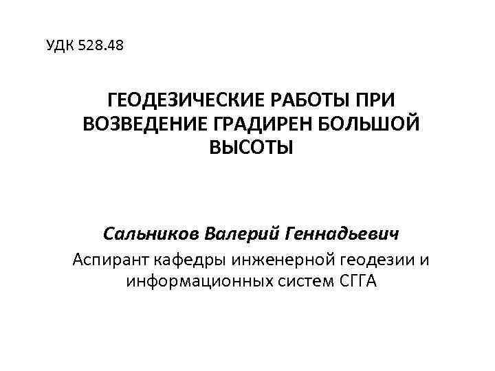 УДК 528. 48 ГЕОДЕЗИЧЕСКИЕ РАБОТЫ ПРИ ВОЗВЕДЕНИЕ ГРАДИРЕН БОЛЬШОЙ ВЫСОТЫ Сальников Валерий Геннадьевич Аспирант