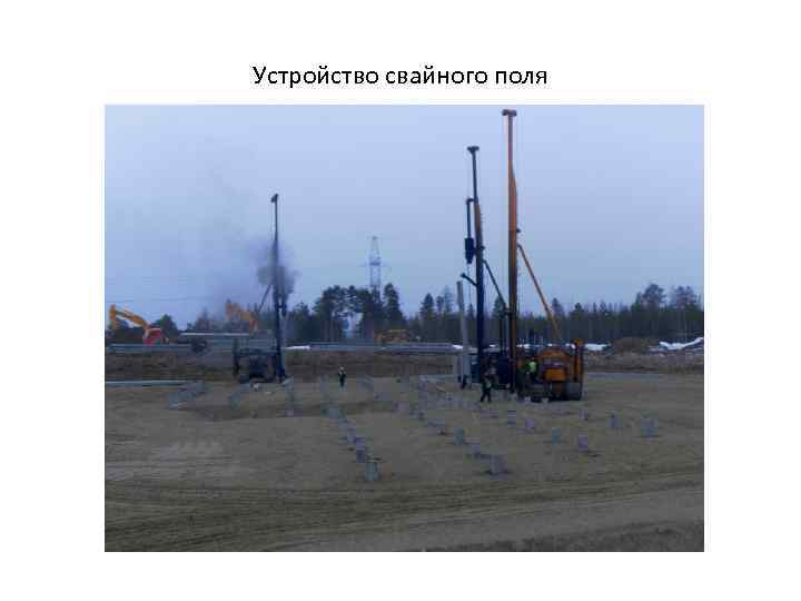 Устройство свайного поля 