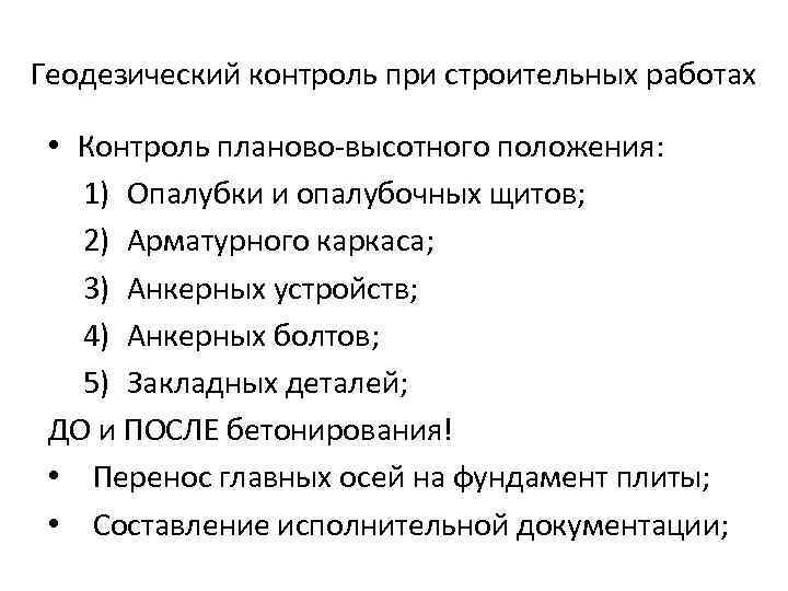 Геодезический контроль при строительных работах • Контроль планово-высотного положения: 1) Опалубки и опалубочных щитов;