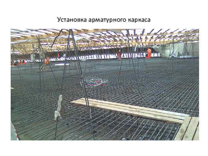 Установка арматурного каркаса 