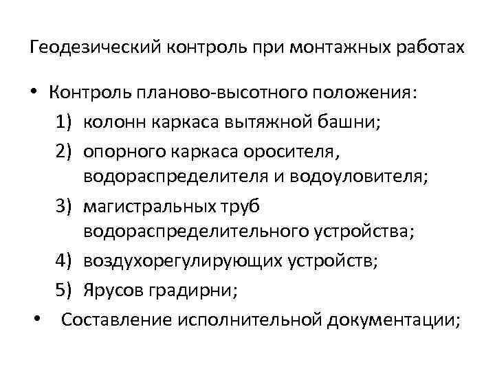 Геодезический контроль при монтажных работах • Контроль планово-высотного положения: 1) колонн каркаса вытяжной башни;