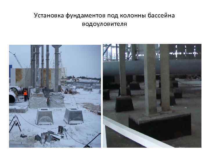 Установка фундаментов под колонны бассейна водоуловителя 