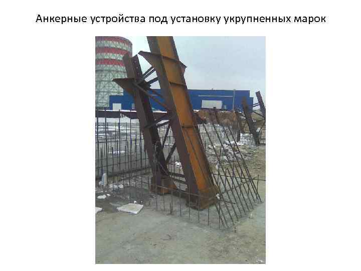 Анкерные устройства под установку укрупненных марок 