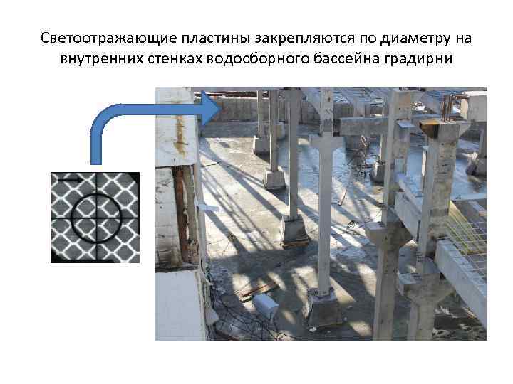 Светоотражающие пластины закрепляются по диаметру на внутренних стенках водосборного бассейна градирни 