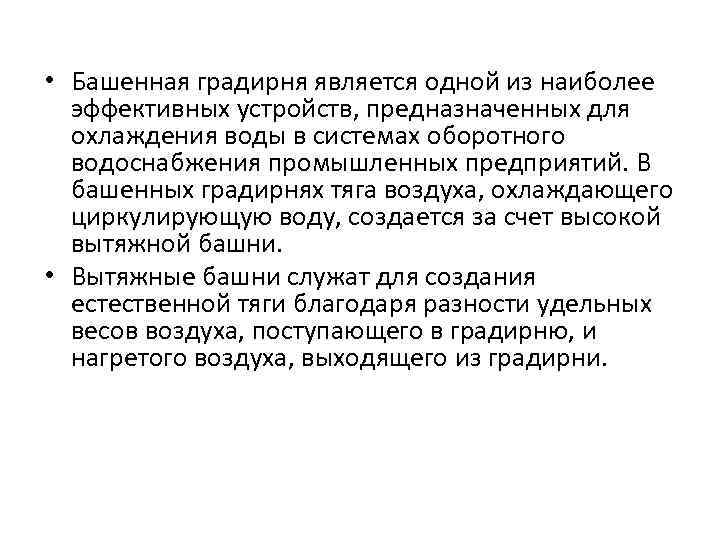  • Башенная градирня является одной из наиболее эффективных устройств, предназначенных для охлаждения воды
